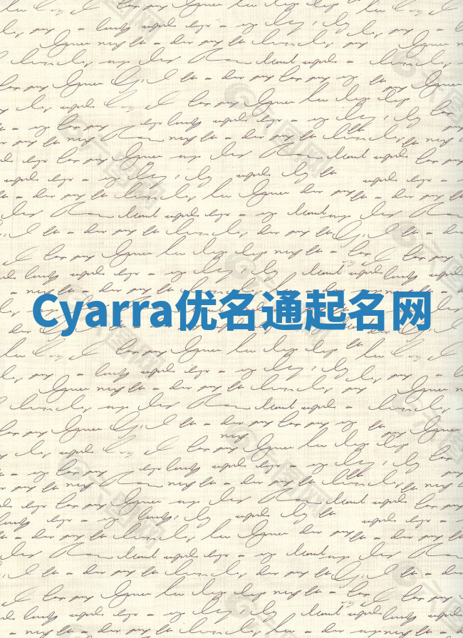 Cyarra优名通起名网