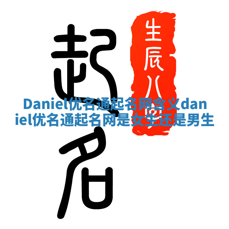Daniel优名通起名网含义 daniel优名通起名网是女生还是男生 Daniel优名通起名网含义 daniel优名通起名网是女生还是男生