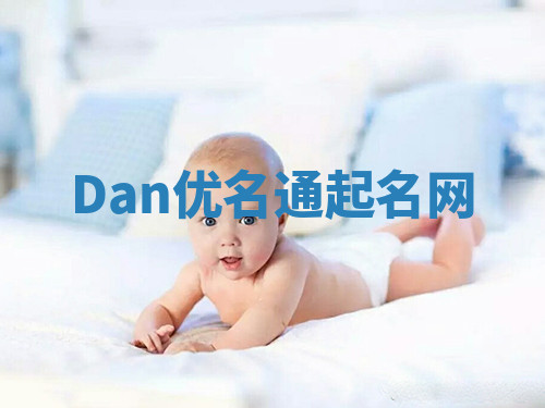 Dan优名通起名网 Dan优名通起名网