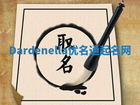 Dardenella优名通起名网 Dardenella优名通起名网