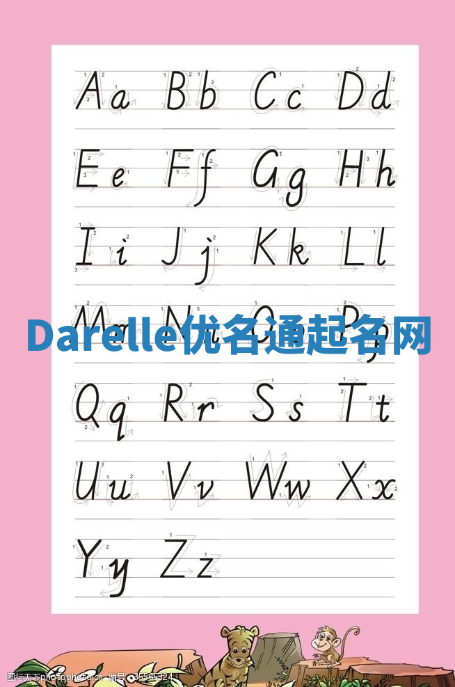 Darelle优名通起名网