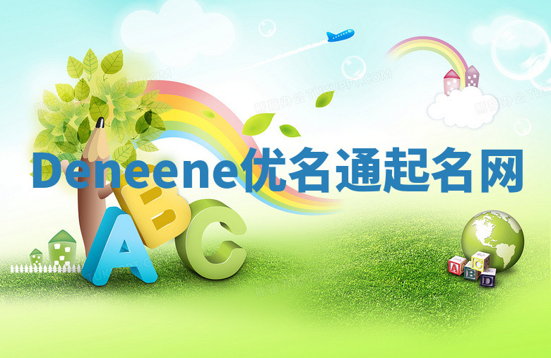 Deneene优名通起名网 Deneene优名通起名网