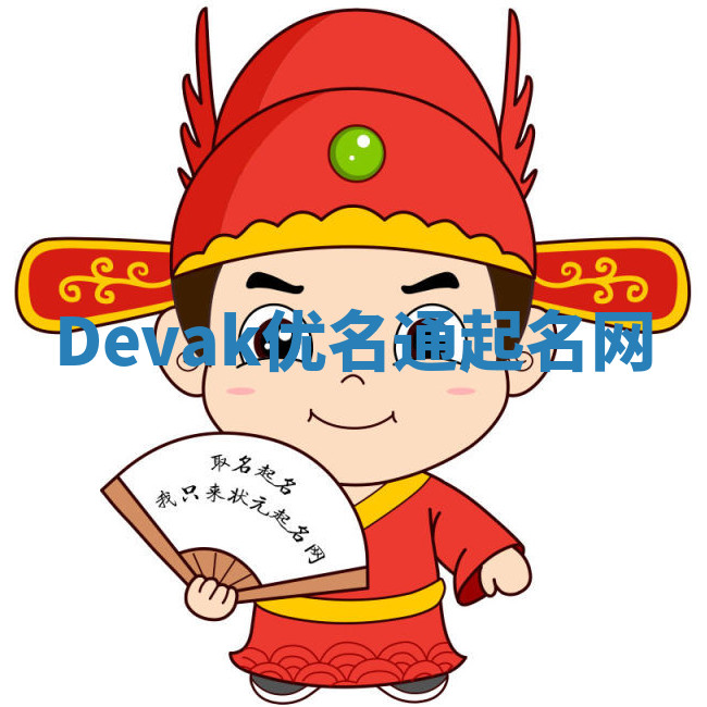 Devak优名通起名网 Devak优名通起名网