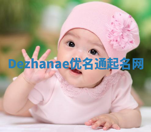 Dezhanae优名通起名网 Dezhanae优名通起名网
