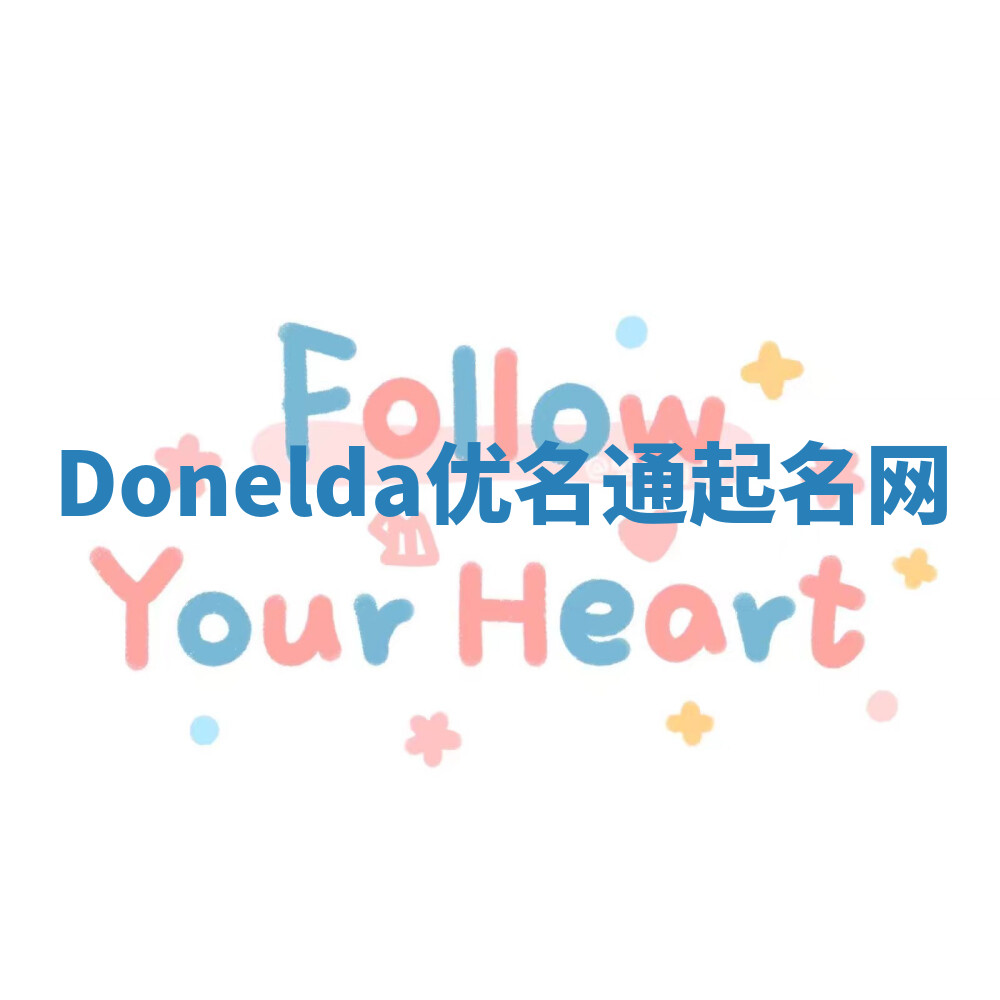 Donelda优名通起名网