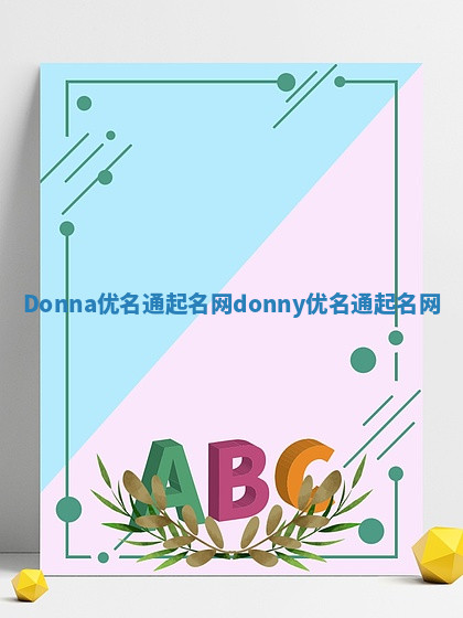 Donna优名通起名网 donny优名通起名网 Donna优名通起名网 donny优名通起名网