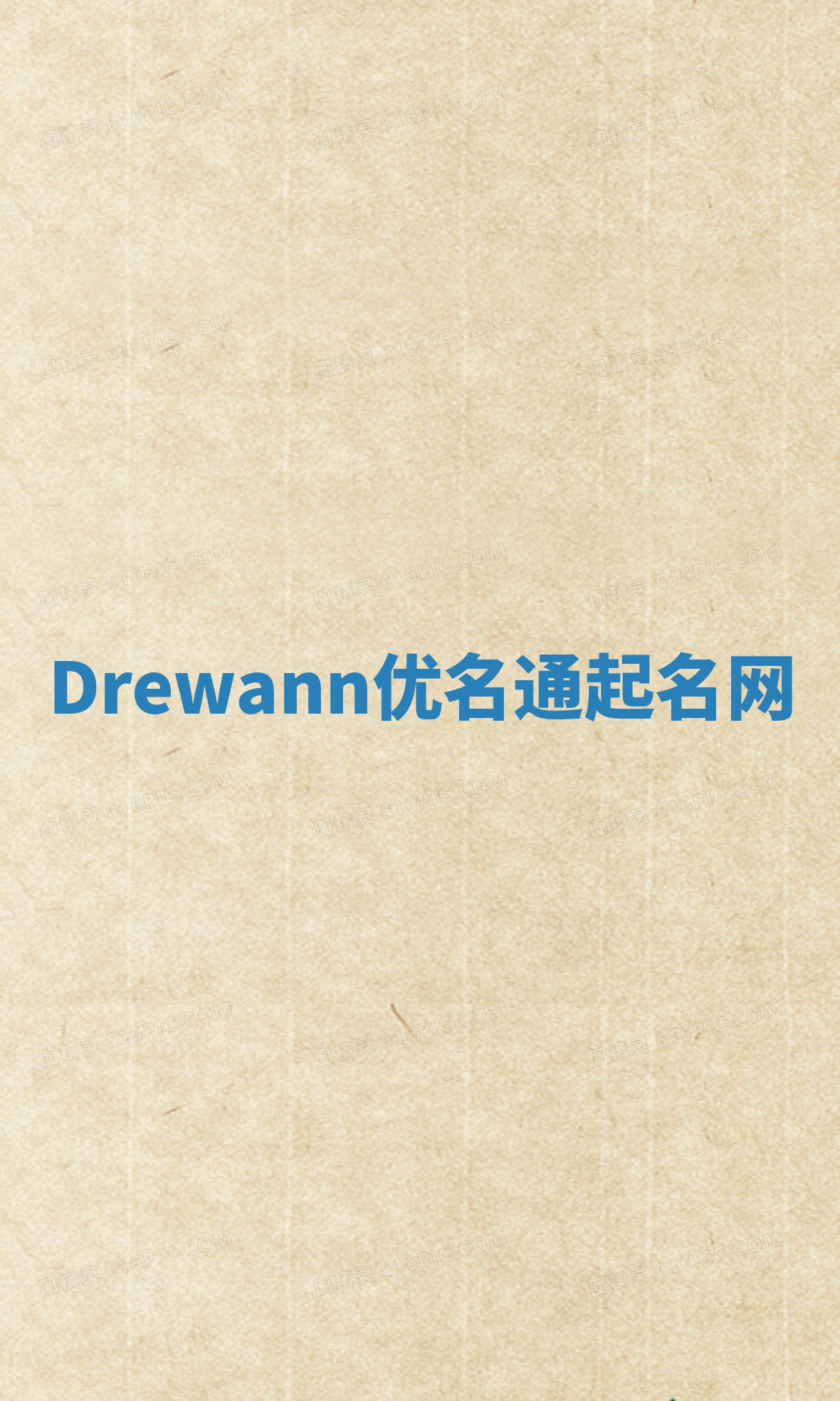 Drewann优名通起名网