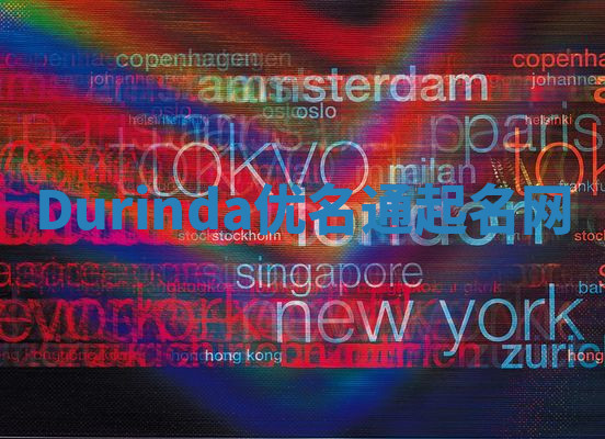 Durinda优名通起名网 Durinda优名通起名网