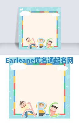 Earleane优名通起名网 Earleane优名通起名网