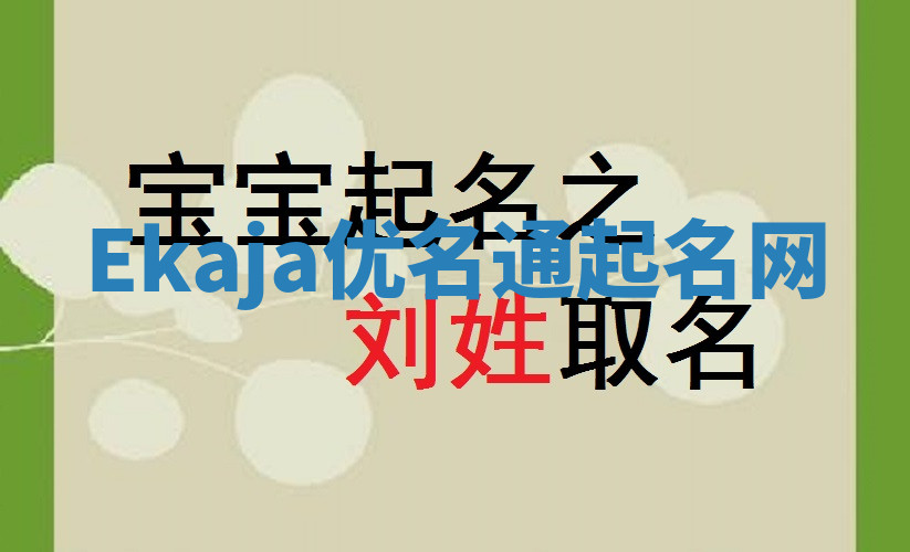 Ekaja优名通起名网 Ekaja优名通起名网