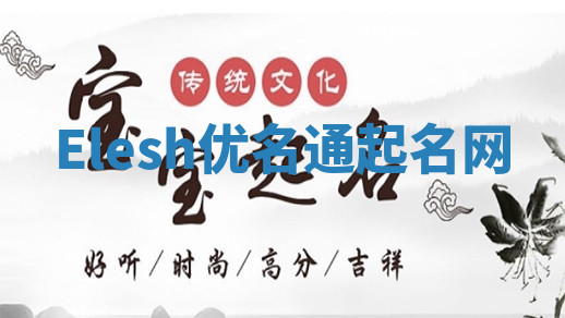 Elesh优名通起名网 Elesh优名通起名网