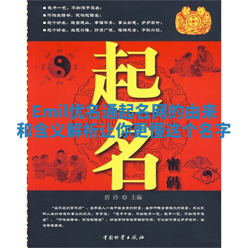 Emil优名通起名网的由来和含义解析让你更懂这个名字 Emil优名通起名网的由来和含义解析让你更懂这个名字
