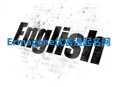 Ermagene优名通起名网