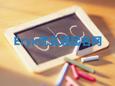 Eryx优名通起名网