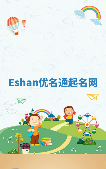 Eshan优名通起名网 Eshan优名通起名网