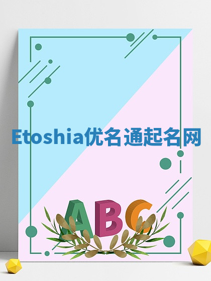 Etoshia优名通起名网 Etoshia优名通起名网