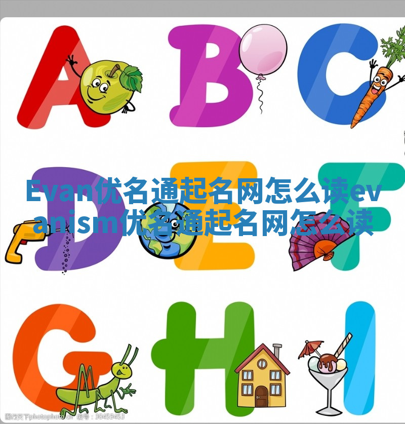 Evan优名通起名网怎么读 evanism优名通起名网怎么读 Evan优名通起名网怎么读 evanism优名通起名网怎么读