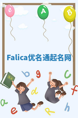 Falica优名通起名网 Falica优名通起名网