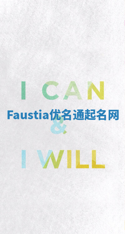 Faustia优名通起名网 Faustia优名通起名网