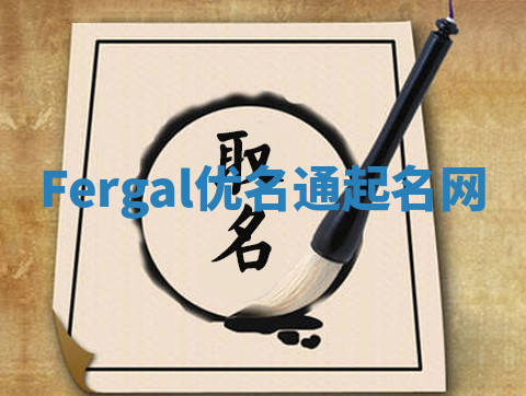 Fergal优名通起名网 Fergal优名通起名网