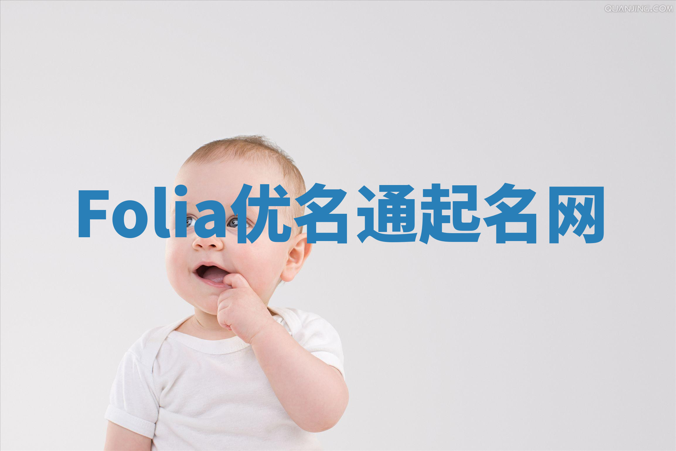 Folia优名通起名网