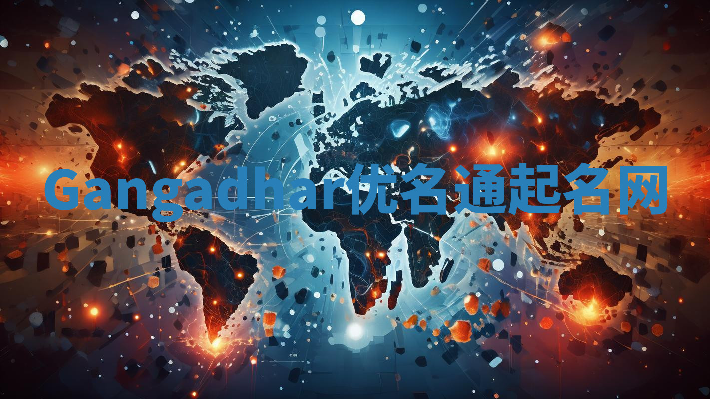 Gangadhar优名通起名网 Gangadhar优名通起名网