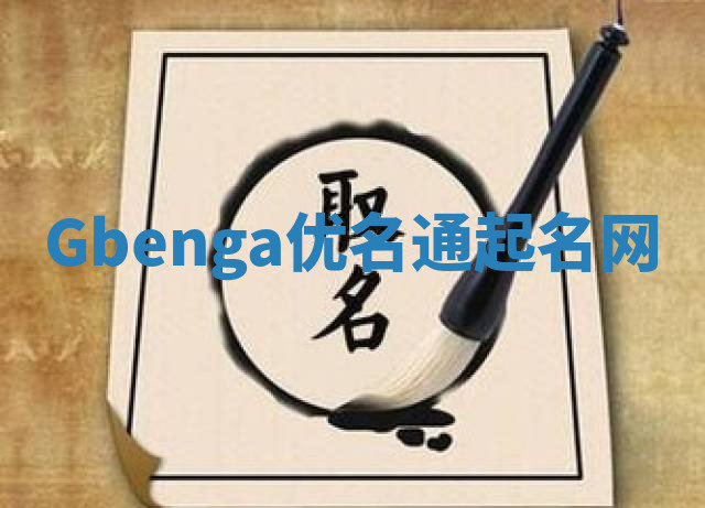 Gbenga优名通起名网