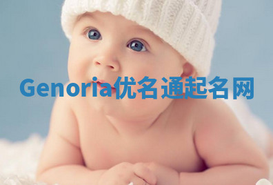 Genoria优名通起名网 Genoria优名通起名网