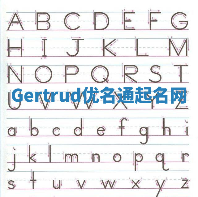 Gertrud优名通起名网