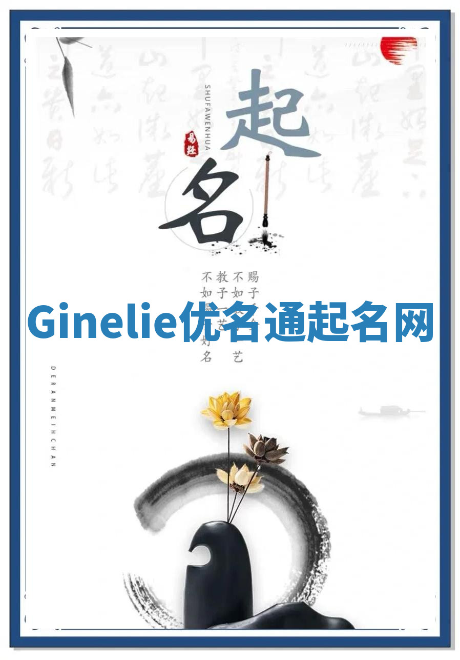 Ginelie优名通起名网 Ginelie优名通起名网