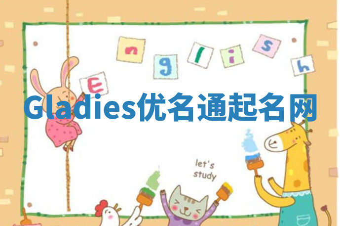 Gladies优名通起名网