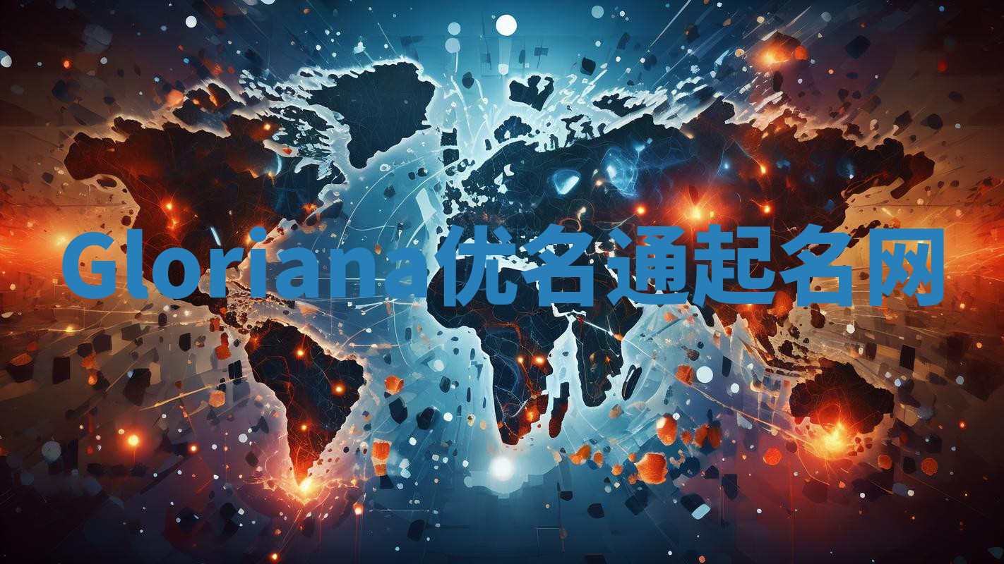 Gloriana优名通起名网 Gloriana优名通起名网