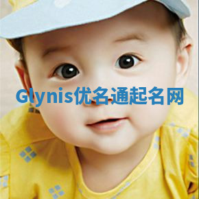 Glynis优名通起名网