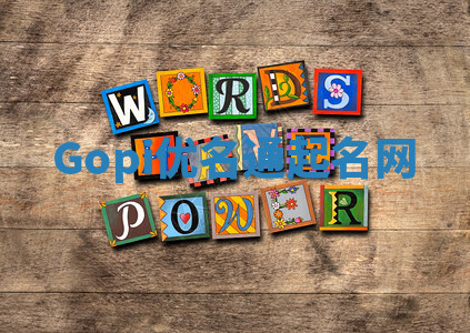 Gopi优名通起名网