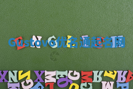 Gustovo优名通起名网