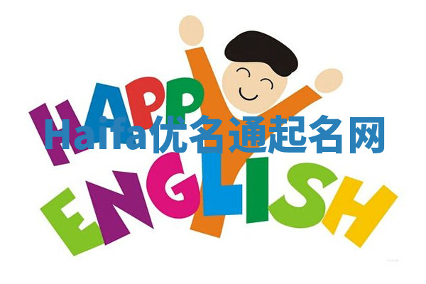 Haifa优名通起名网