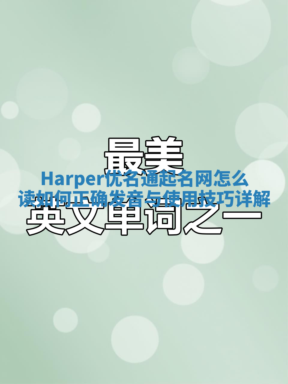 Harper优名通起名网怎么读 如何正确发音与使用技巧详解 Harper优名通起名网怎么读 如何正确发音与使用技巧详解