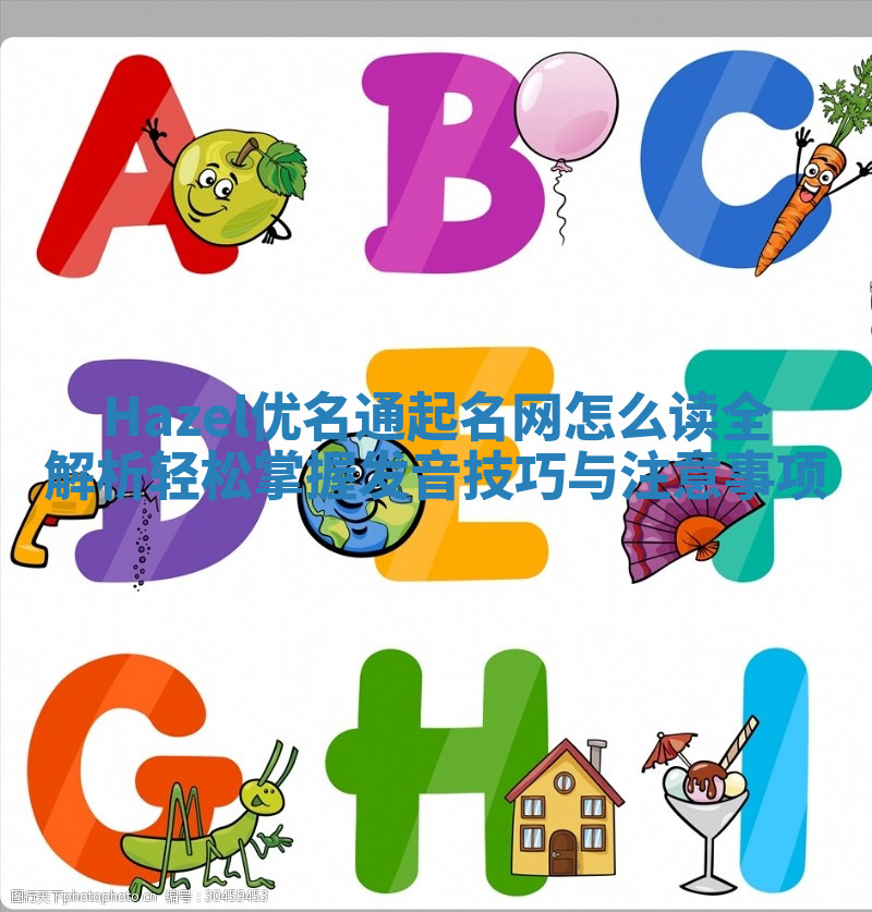 Hazel优名通起名网怎么读全解析轻松掌握发音技巧与注意事项
