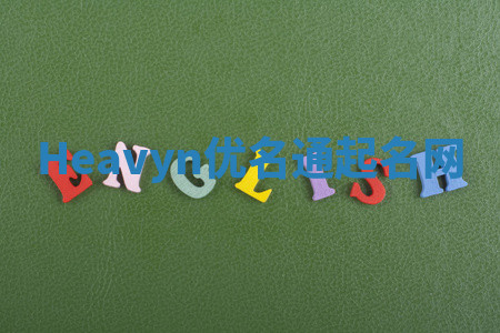 Heavyn优名通起名网