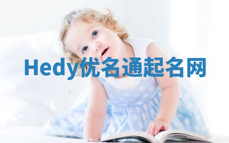 Hedy优名通起名网 Hedy优名通起名网