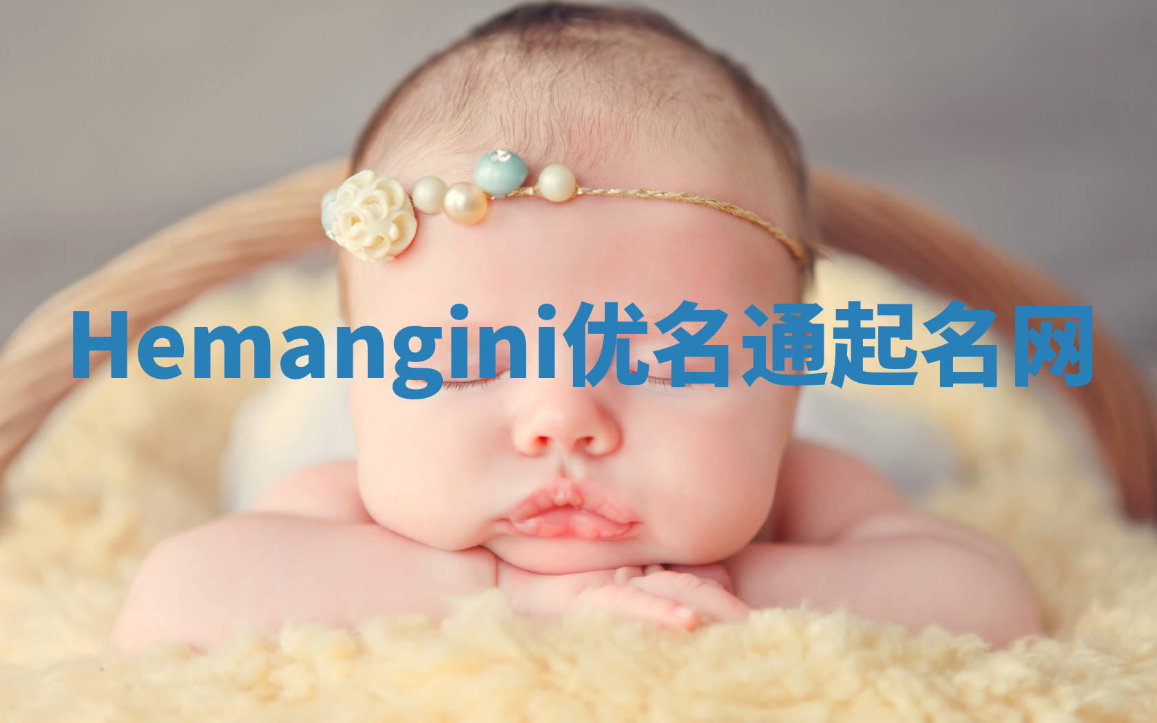 Hemangini优名通起名网 Hemangini优名通起名网