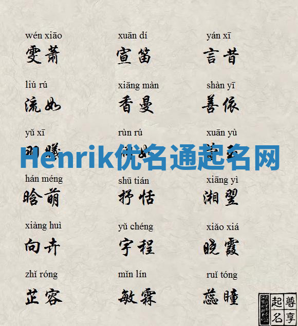 Henrik优名通起名网