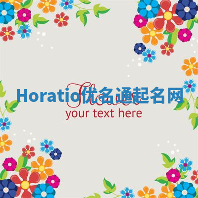 Horatio优名通起名网