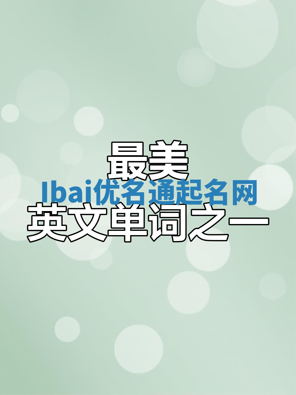 Ibai优名通起名网 Ibai优名通起名网