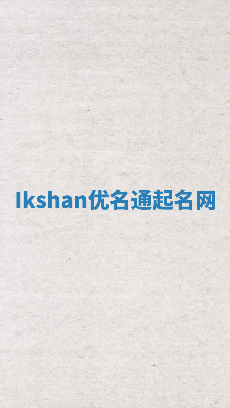 Ikshan优名通起名网 Ikshan优名通起名网