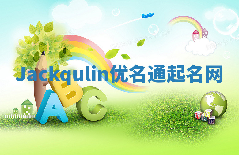 Jackqulin优名通起名网 Jackqulin优名通起名网