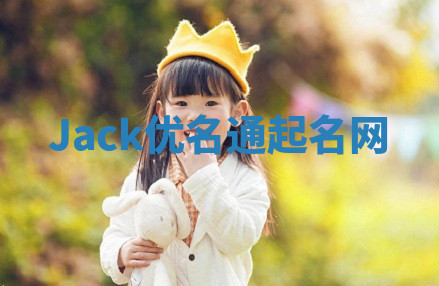 Jack优名通起名网 Jack优名通起名网