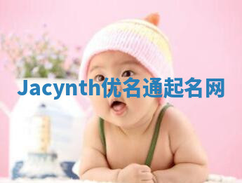 Jacynth优名通起名网 Jacynth优名通起名网