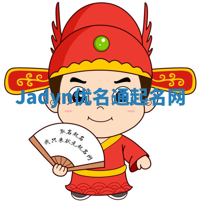 Jadyn优名通起名网 Jadyn优名通起名网
