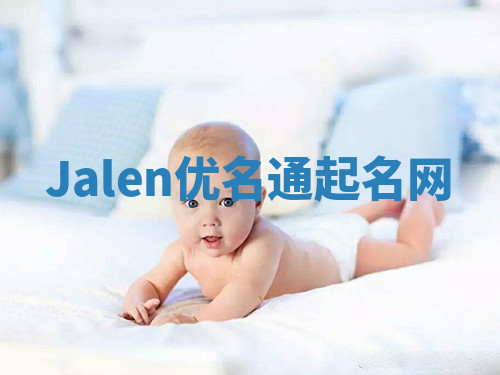 Jalen优名通起名网